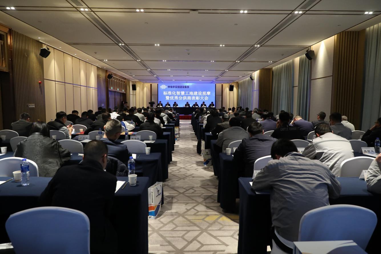 中化学交建集团召开首届优秀分供商表彰大会