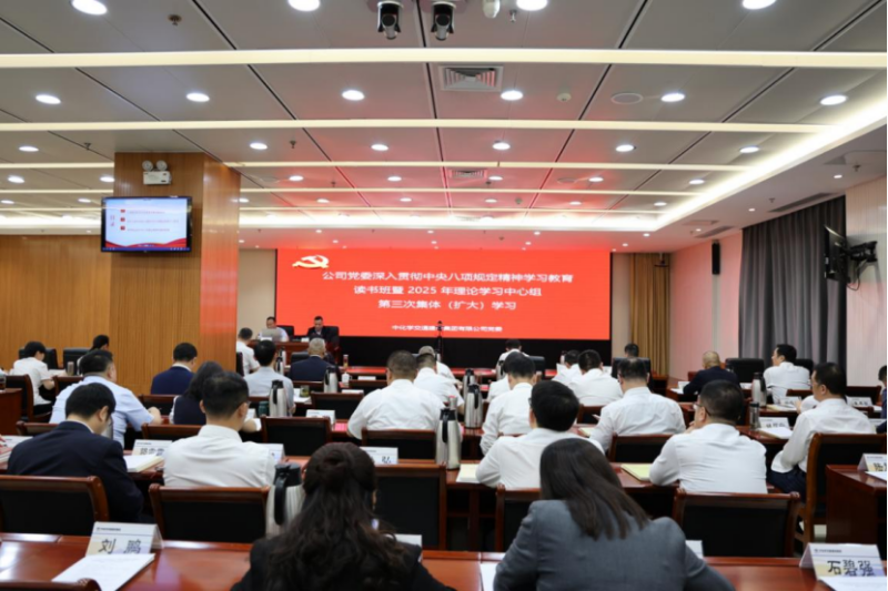 中国化学交建公司党委举办深入贯彻中央八项规定精神学习教育读书班暨2025年理论学习 中心组第三次集体（扩大）学习